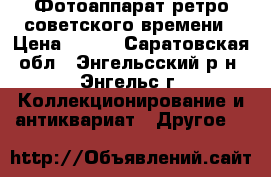 Фотоаппарат-ретро советского времени › Цена ­ 400 - Саратовская обл., Энгельсский р-н, Энгельс г. Коллекционирование и антиквариат » Другое   